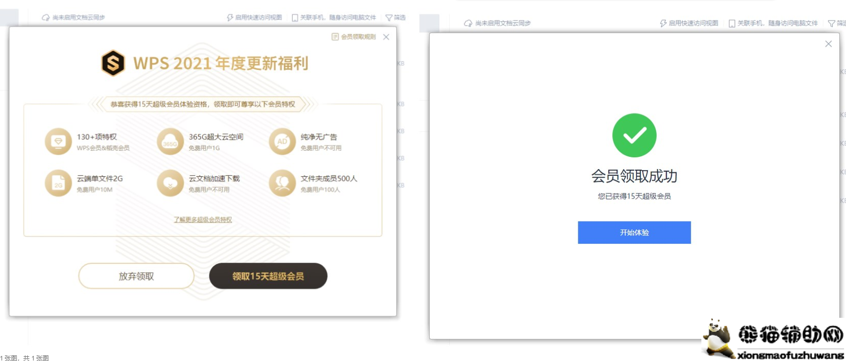 免费领取WPS超级会员15天