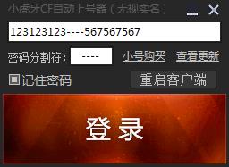 CF自动上号器自动输入账号密码
