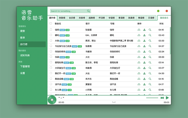 洛雪音乐助手 v1.8.1 全网付费歌曲试听下载