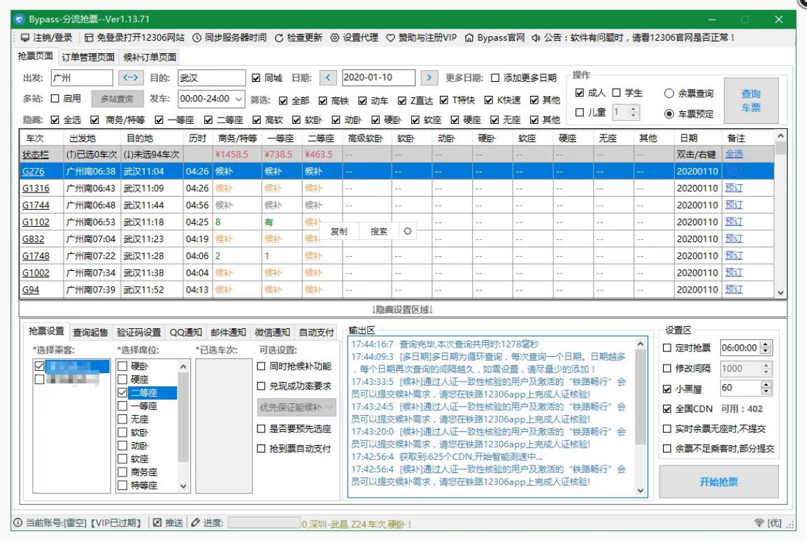 电脑Bypass分流抢票v1.14.43