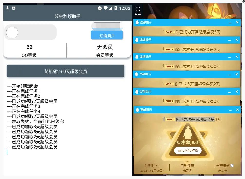 安卓QQ超级会员秒领助手v2.0