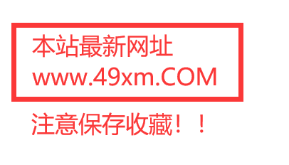 本站最新网址567xm.com 请注意保存收藏！