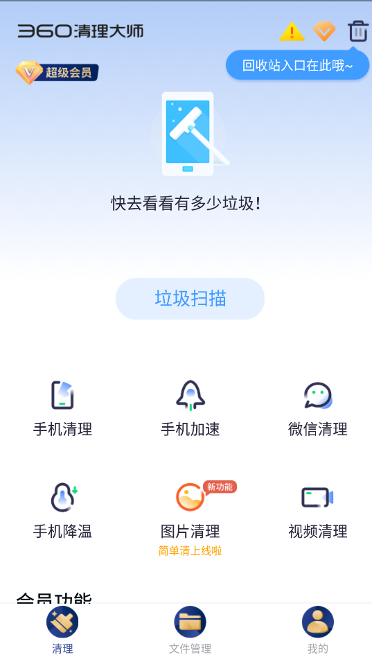 360清理大师 v7.9.6会员版