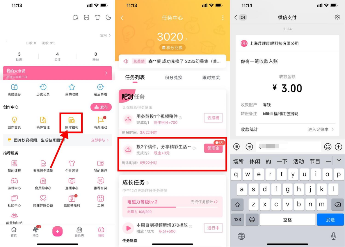 哔哩哔哩投稿视频领3元红包
