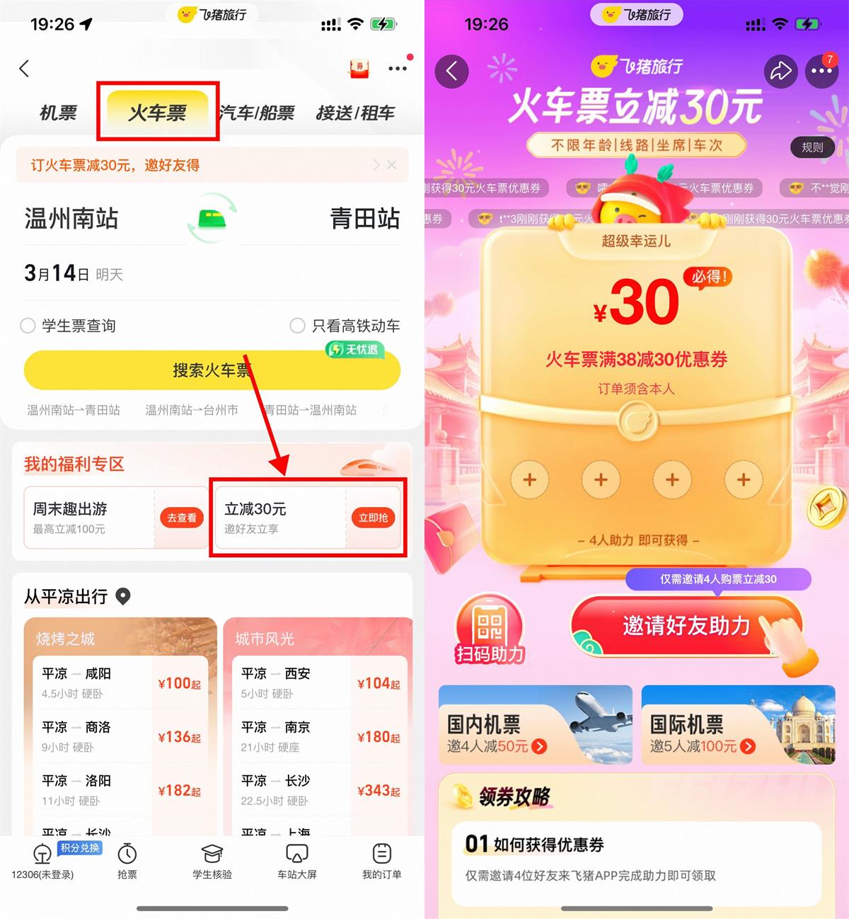 飞猪4人助力领30元火车票券