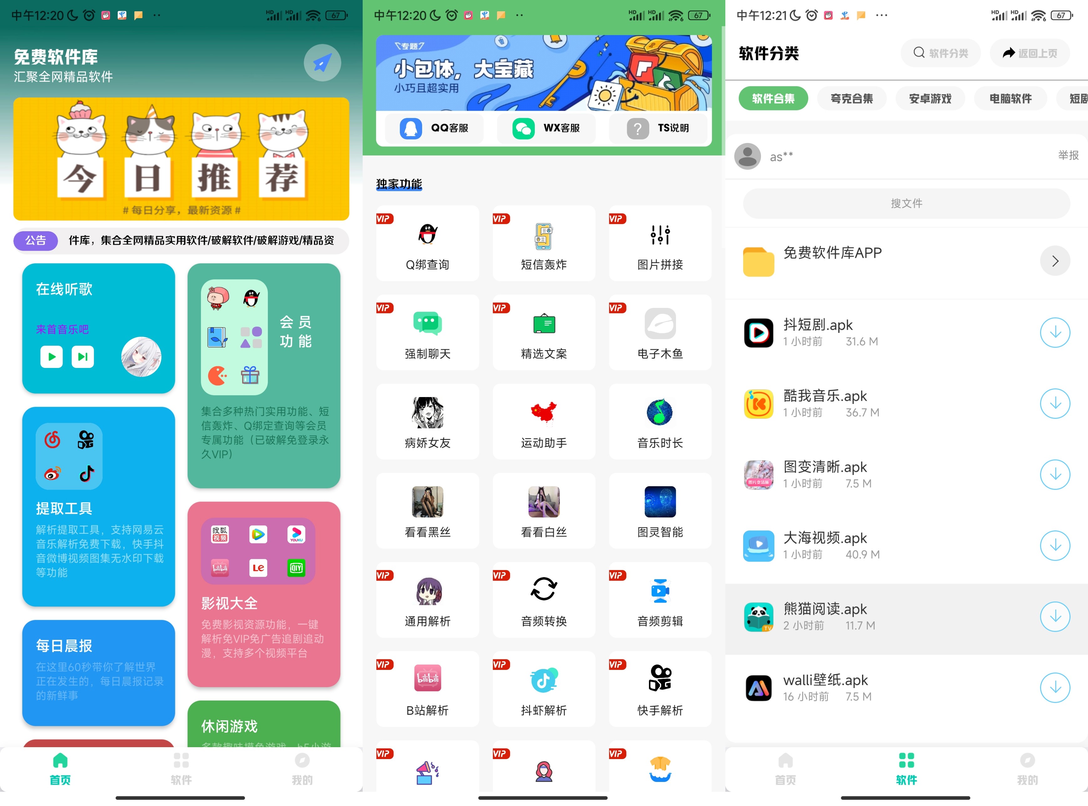 汇集全网软件库APP 超多功能