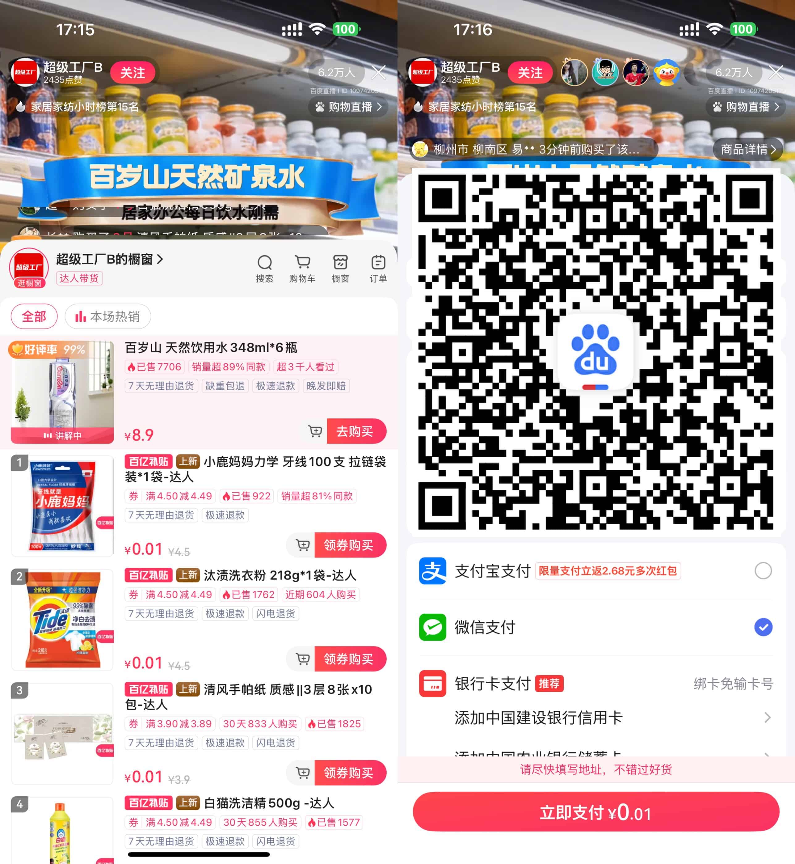 百度直播间0.01亓撸实物包邮