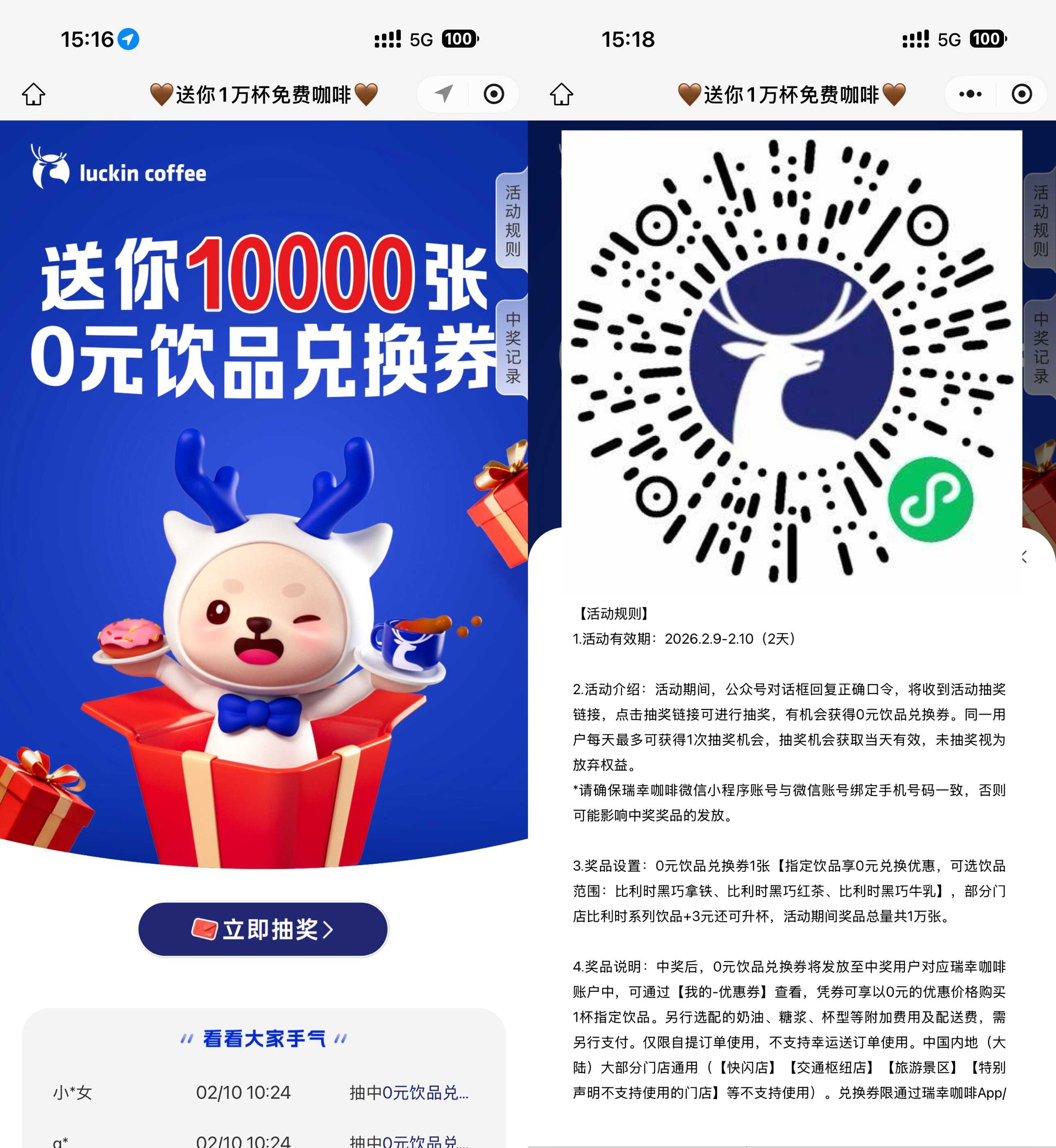 瑞幸咖啡抽1万份饮品免单券