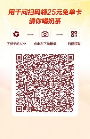 千问领最高21张奶茶免单券